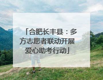 合肥长丰县：多方志愿者联动开展爱心助考行动